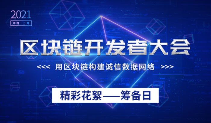 上海区块链开发者大会（2021）精彩花絮——筹备日