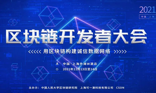 上海区块链开发者大会(2021) 首日活动精彩回顾