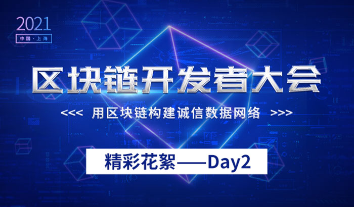 上海区块链开发者大会（2021）精彩花絮——Day2