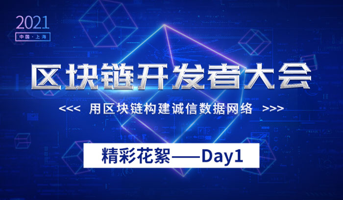 上海区块链开发者大会（2021）精彩花絮——Day1