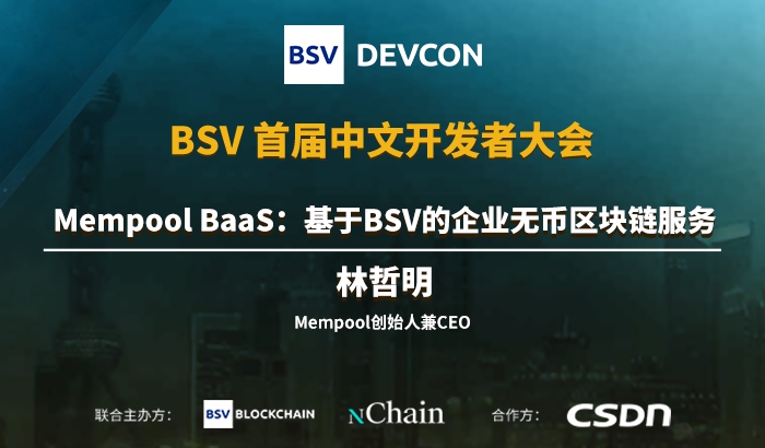 Mempool BaaS：基于BSV的企业无币区块链服务｜林...