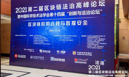可一科技参与承办2021年第二届区块链法治高峰论坛暨中国科学...