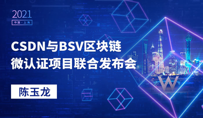 CSDN与BSV区块链微认证项目联合发布会｜陈玉龙