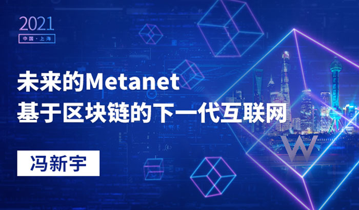 未来的Metanet--基于区块链的下一代互联网｜冯新宇