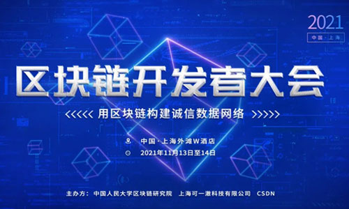 上海区块链开发者大会(2021) 次日活动精彩回顾
