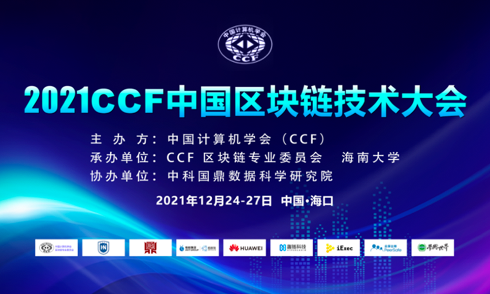 可一科技受邀参加2021CCF中国区块链技术大会