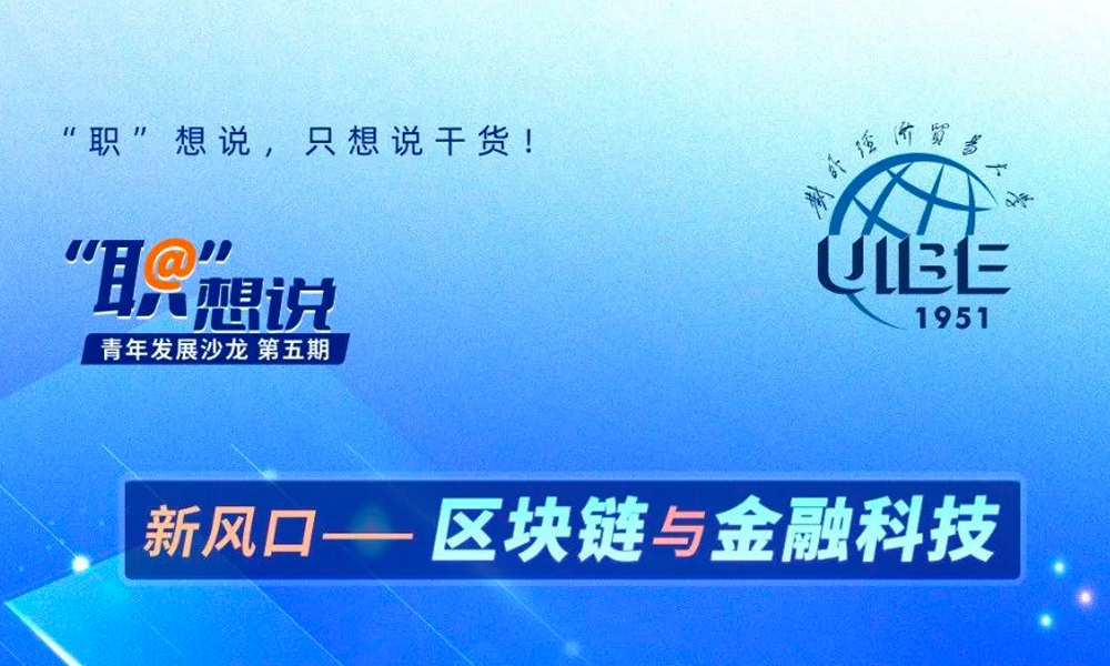 可一科技CEO做客对外经济贸易大学上海校友会“职”想说青年发...