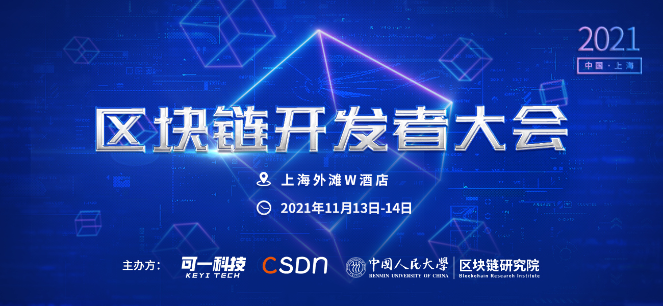 上海区块链开发者大会