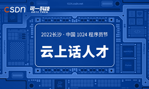 可一科技亮相2022长沙·中国1024程序员节，聚力前行创新...