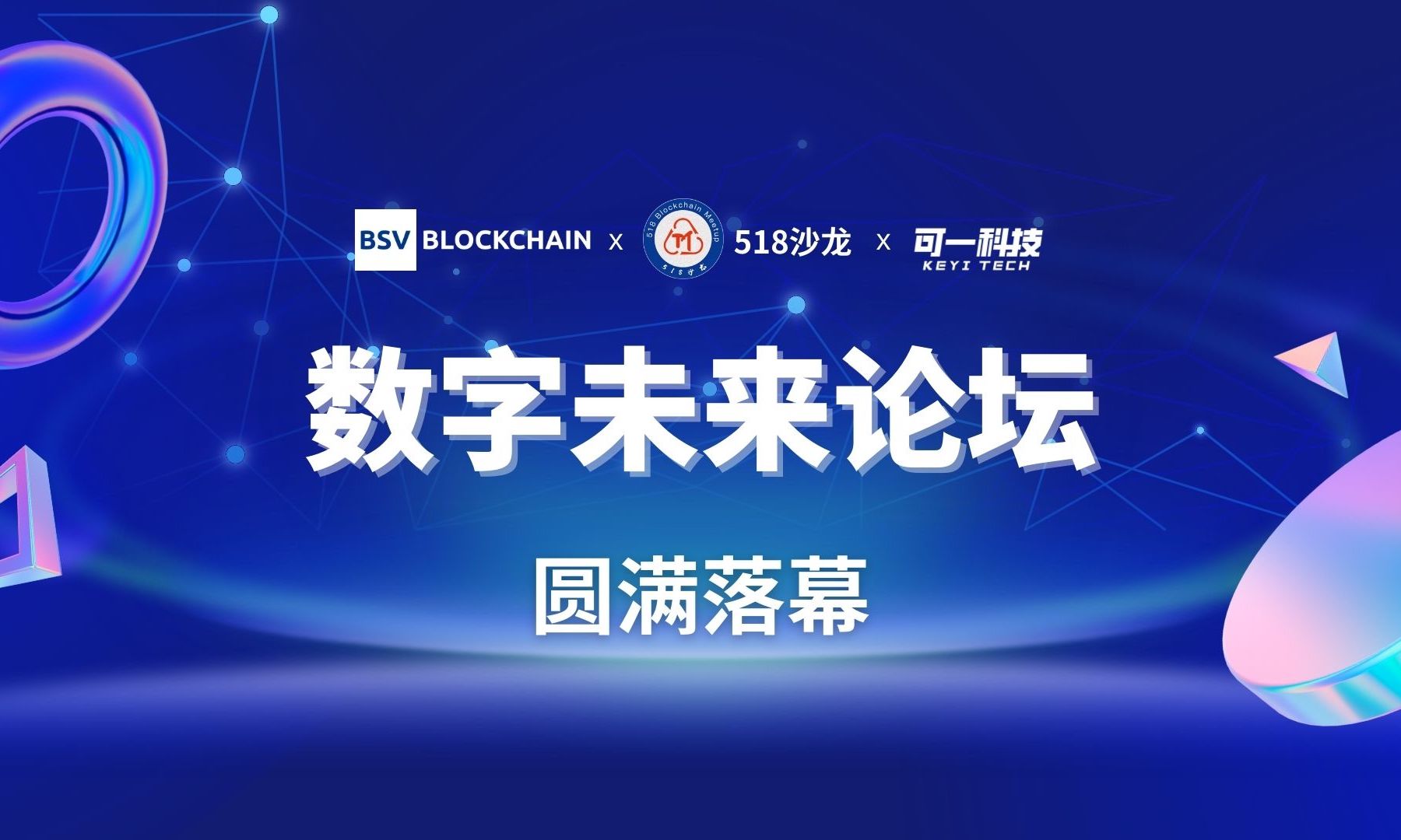 可一科技8月12日在上海成功举办BSV数字未来论坛
