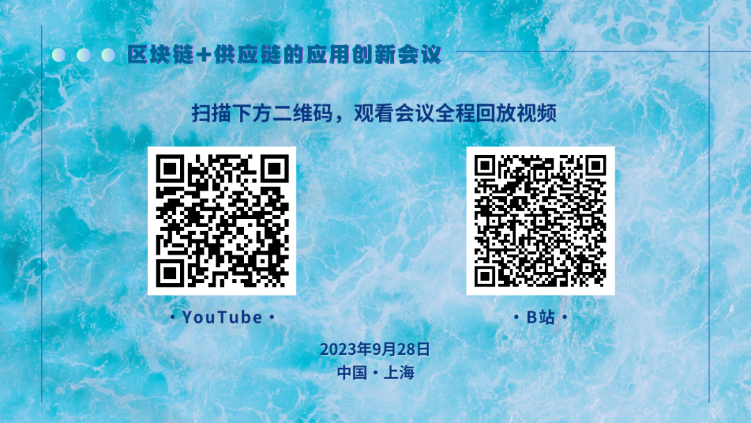 BSV生态应用丨区块链+供应链的应用创新会议于9月28日在中国上海圆满落幕(图2)